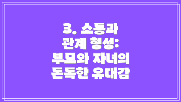 3. 소통과 관계 형성: 부모와 자녀의 돈독한 유대감