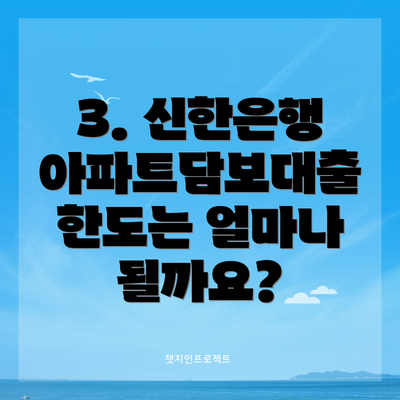 3. 신한은행 아파트담보대출 한도는 얼마나 될까요?