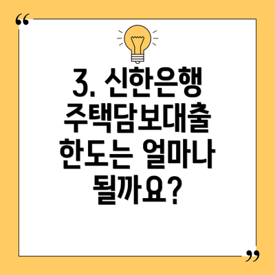 3. 신한은행 주택담보대출 한도는 얼마나 될까요?