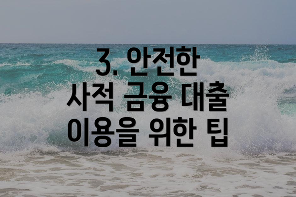 3. 안전한 사적 금융 대출 이용을 위한 팁