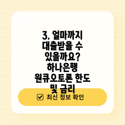 3. 얼마까지 대출받을 수 있을까요?  하나은행 원큐오토론 한도 및 금리