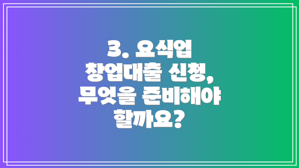 3. 요식업 창업대출 신청, 무엇을 준비해야 할까요?