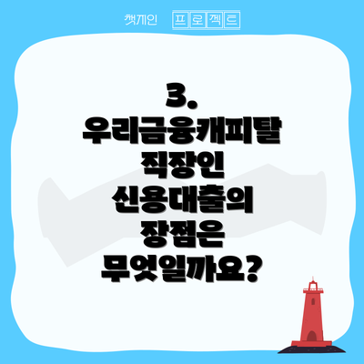 3. 우리금융캐피탈 직장인 신용대출의 장점은 무엇일까요?