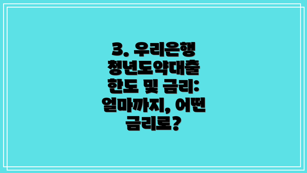 3. 우리은행 청년도약대출 한도 및 금리: 얼마까지, 어떤 금리로?