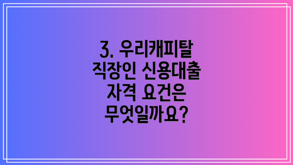 3. 우리캐피탈 직장인 신용대출 자격 요건은 무엇일까요?