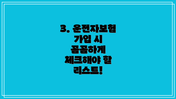 3. 운전자보험 가입 시 꼼꼼하게 체크해야 할 리스트!
