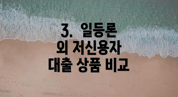 3.  일등론 외 저신용자 대출 상품 비교