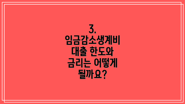 3. 임금감소생계비 대출 한도와 금리는 어떻게 될까요?