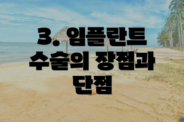 3. 임플란트 수술의 장점과 단점