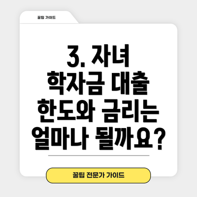 3. 자녀 학자금 대출 한도와 금리는 얼마나 될까요?