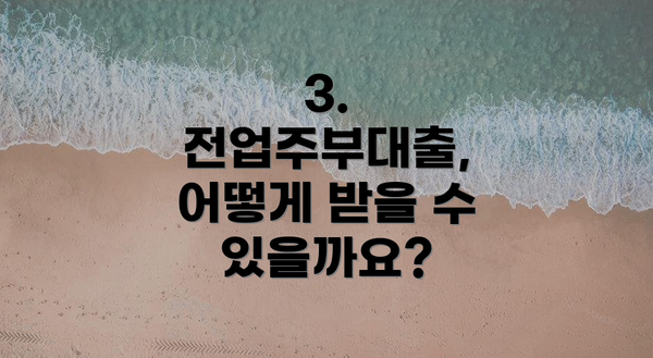 3. 전업주부대출, 어떻게 받을 수 있을까요?