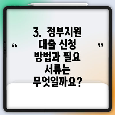 3.  정부지원 대출 신청 방법과 필요 서류는 무엇일까요?