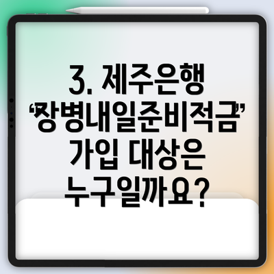 3. 제주은행 장병내일준비적금 가입 대상은 누구일까요?