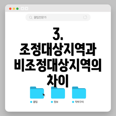 3. 조정대상지역과 비조정대상지역의 차이