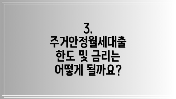 3. 주거안정월세대출 한도 및 금리는 어떻게 될까요?