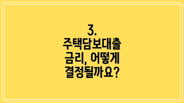 3. 주택담보대출 금리, 어떻게 결정될까요?