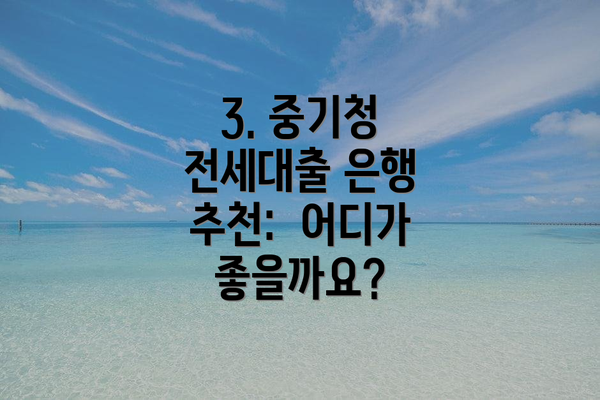 3. 중기청 전세대출 은행 추천:  어디가 좋을까요?