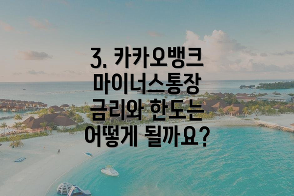 3. 카카오뱅크 마이너스통장 금리와 한도는 어떻게 될까요?