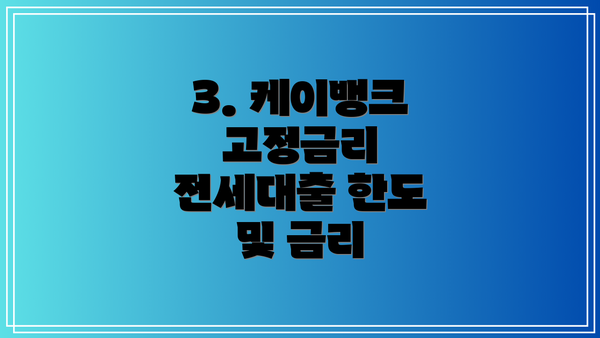 3. 케이뱅크 고정금리 전세대출 한도 및 금리
