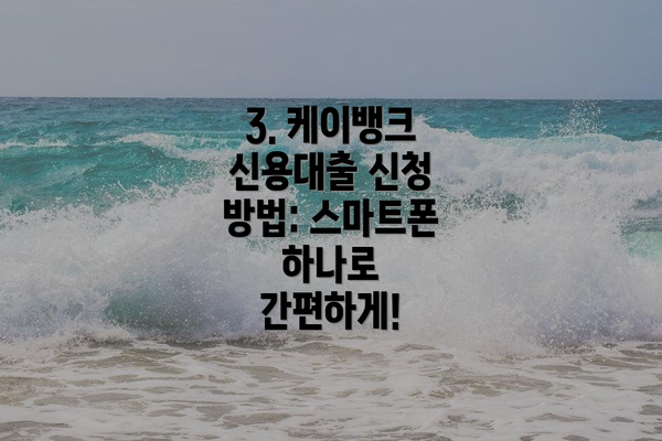 3. 케이뱅크 신용대출 신청 방법: 스마트폰 하나로 간편하게!