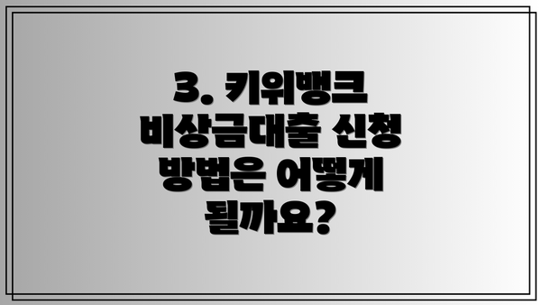 3. 키위뱅크 비상금대출 신청 방법은 어떻게 될까요?