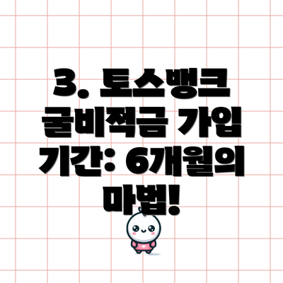 3. 토스뱅크 굴비적금 가입 기간: 6개월의 마법!