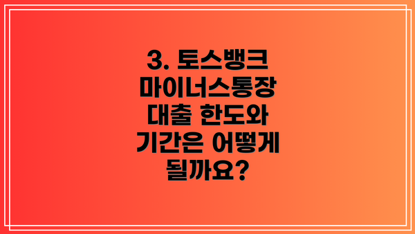 3. 토스뱅크 마이너스통장 대출 한도와 기간은 어떻게 될까요?