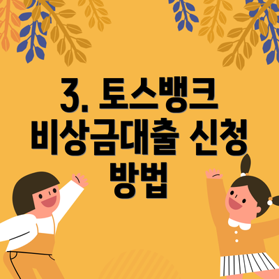 3. 토스뱅크 비상금대출 신청 방법