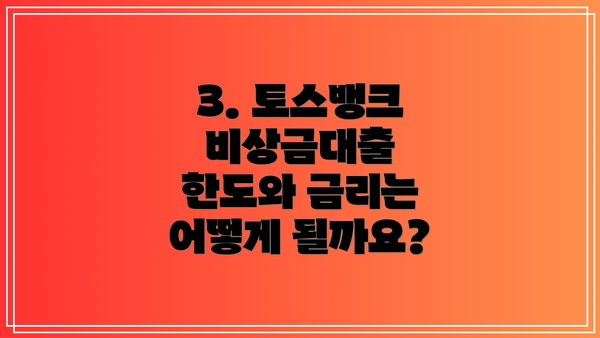 3. 토스뱅크 비상금대출 한도와 금리는 어떻게 될까요?