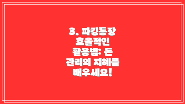 3. 파킹통장 효율적인 활용법: 돈 관리의 지혜를 배우세요!