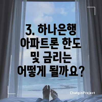 3. 하나은행 아파트론 한도 및 금리는 어떻게 될까요?