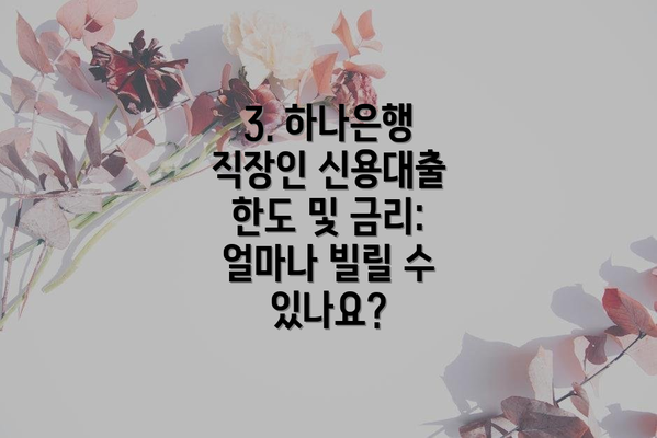 3. 하나은행 직장인 신용대출 한도 및 금리: 얼마나 빌릴 수 있나요?