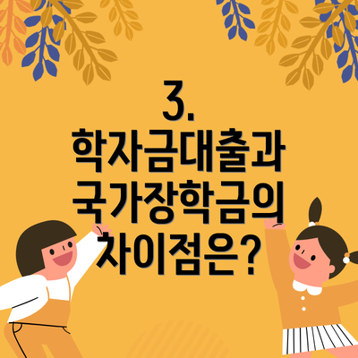 3. 학자금대출과 국가장학금의 차이점은?
