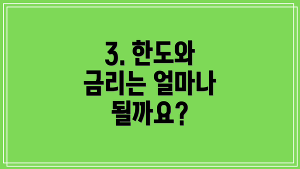3. 한도와 금리는 얼마나 될까요?