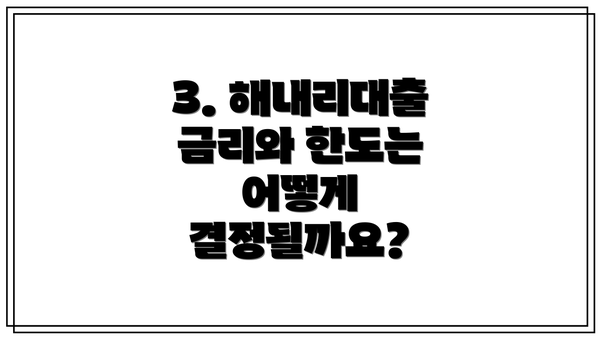 3. 해내리대출 금리와 한도는 어떻게 결정될까요?