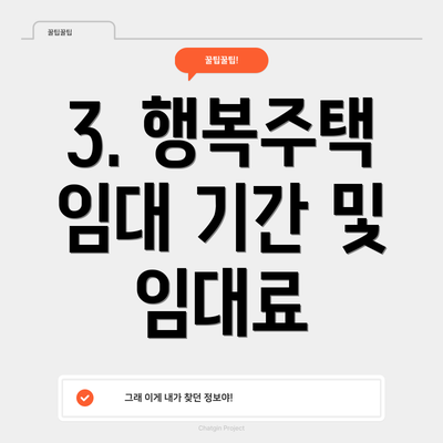 3. 행복주택 임대 기간 및 임대료