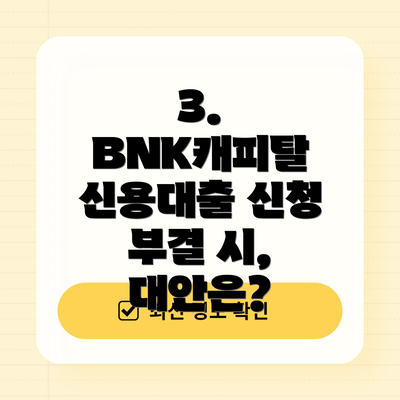 3. BNK캐피탈 신용대출 신청 부결 시, 대안은?