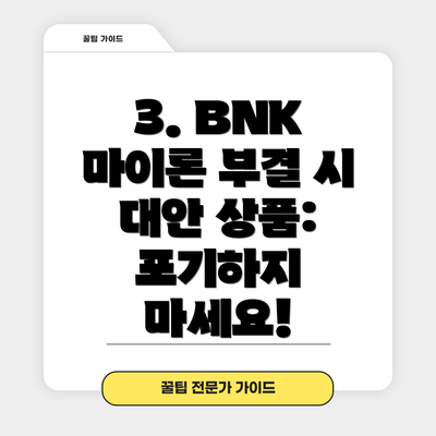 3. BNK 마이론 부결 시 대안 상품: 포기하지 마세요!