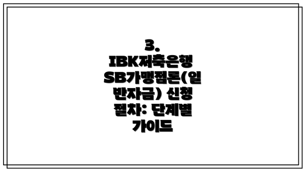 3. IBK저축은행 SB가맹점론(일반자금) 신청 절차: 단계별 가이드