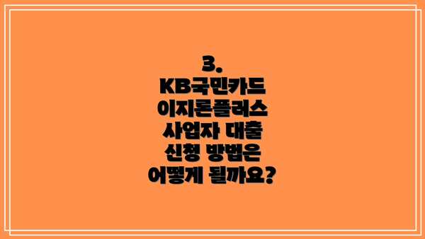 3. KB국민카드 이지론플러스 사업자 대출 신청 방법은 어떻게 될까요?