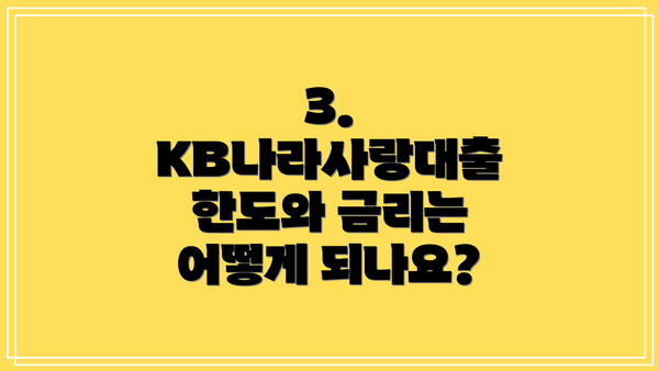 3. KB나라사랑대출 한도와 금리는 어떻게 되나요?