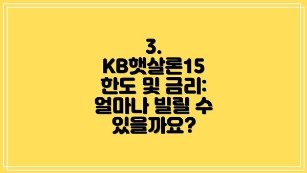 3. KB햇살론15 한도 및 금리: 얼마나 빌릴 수 있을까요?