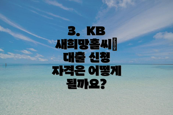 3.  KB 새희망홀씨Ⅱ 대출 신청 자격은 어떻게 될까요?