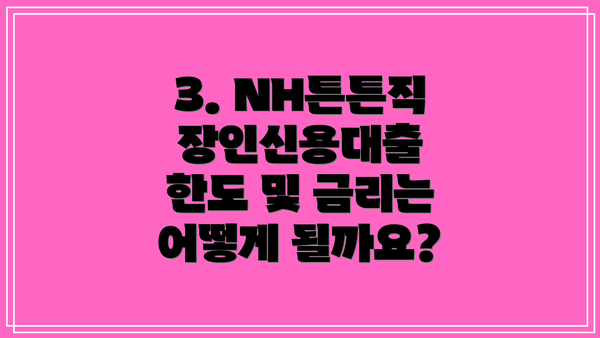 3. NH튼튼직장인신용대출 한도 및 금리는 어떻게 될까요?