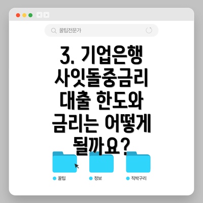 3. 기업은행 사잇돌중금리 대출 한도와 금리는 어떻게 될까요?
