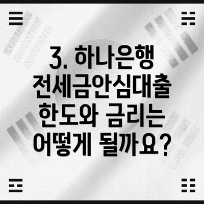 3. 하나은행 전세금안심대출 한도와 금리는 어떻게 될까요?