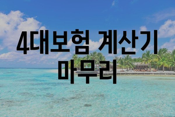 4대보험 계산기 마무리
