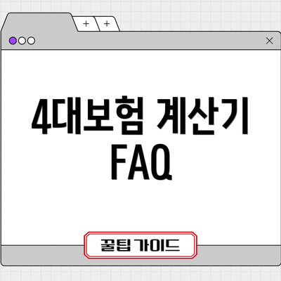 4대보험 계산기 FAQ