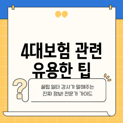 4대보험 관련 유용한 팁