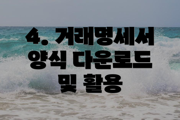 4. 거래명세서 양식 다운로드 및 활용